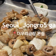 종로5가 노포 곱창맛집 더우리곱창 :: 겨울에도 뜨근하게 테라스 분위기 즐기기