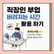 직장인 온라인 부업으로 좋은 노마드 타스크 참여 후기(체험기)