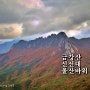 고성 여행 - 금강산 신선대(성인대) 울산바위 가을