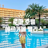 이탈리아 로마 에르기페 팰리스 호텔 Ergife Palace Hotel 수영장