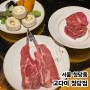서울 청담동 고급진 양고기 맛집 • 고다이 청담점