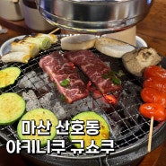 마산 맛집 야키니쿠가 맛있는 산호동 이자카야 규쇼쿠