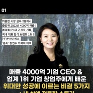 4000억 매출 CEO의 위대한 성공 비결