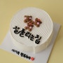 [김해] 장유 레터링 케이크 “소소로움” 집들이 선물 가격 포함 후기