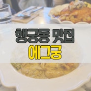 [행궁동 맛집] 에그궁 / 투움바 파스타와 새우치즈 오믈렛에 반함😍 (웨이팅 필수!)