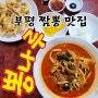 부평 짬뽕 맛집 중국집 뽕나루 아쉬운 후기