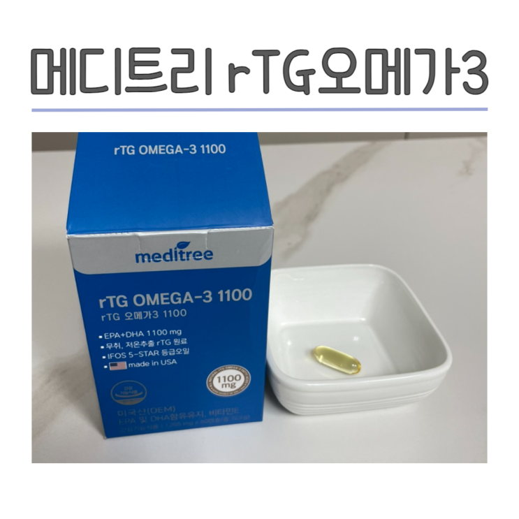 메디트리 고함량 rTG 오메가3 1100 냄새 걱정 없는 영양제 : 네이버 블로그