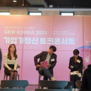 세계 기업가정신 주간 한국행사 토크콘서트 참여