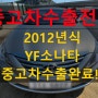 2012년 YF소나타 중고차 수출로 최고가 받기~!