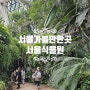 서울가볼만한곳 서울식물원 (seoul botanic park)