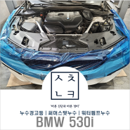 대전 BMW 530i 부동액 경고등 점등 써머스텟누수 수입차 정비