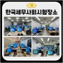 대구 한국세무사회 전산세무회계자격시험 장소 미래경영교육원