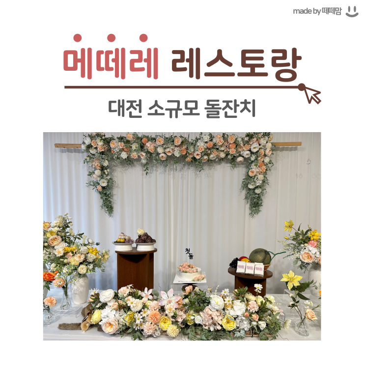 대전 소규모 돌잔치 메떼레 레스토랑 후기 : 네이버 블로그