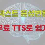 텍스트 음성변환 무료 TTS 클로바더빙이면 끝 !