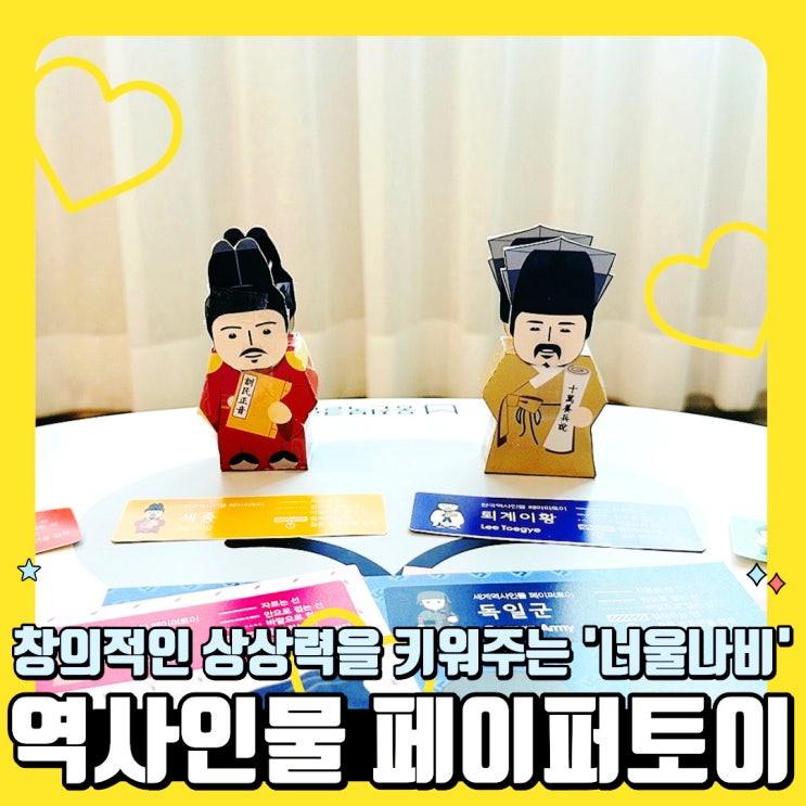 너울나비 역사인물 페이퍼토이 SET 평면이 입체가 되는 창의력 만들기 : 네이버 블로그