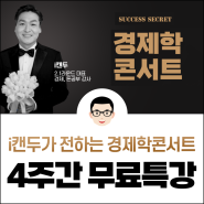 [무료특강] 캔두와 함께 하는 4주간의 경제학 콘서트(feat. 16가지 선물 증정)