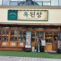 [서울/강서]마곡맛집 옥된장 런치