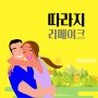 김유정의 '따라지' 각색 드라마: ‘목소리론 나도 배우’ 6기 수료작품