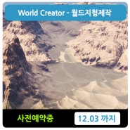 [강좌 사전예약! ] - World Creator (월드 지형제작) 강좌!