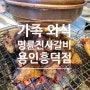 용인 흥덕 가족 외식하기 좋은 '명륜진사갈비 리뉴얼 용인흥덕점'