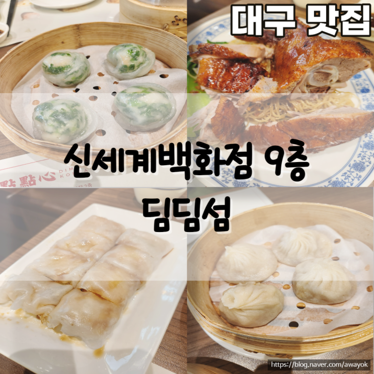 대구 신세계백화점 맛집 딤딤섬 9층 점심시간 웨이팅 40분.. 솔직후기 : 네이버 블로그