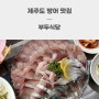 제주도 서귀포 방어 맛집 모슬포 부두식당(+방어 매운탕)