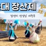[부산] 해운대 장산제 - 엄선미 선생님의 개천무 feat. 릴리 보조 출연 ㅎ