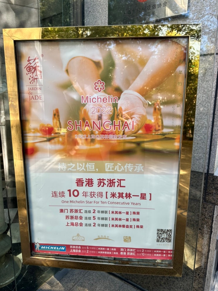상하이 미슐랭 원스타 쑤저후이(苏浙汇 古北店)