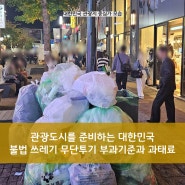 관광도시를 준비하는 대한민국 불법 쓰레기 무단투기 부과기준과 과태료는?