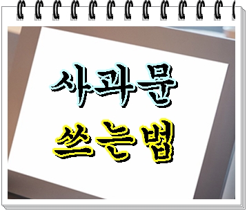 사과문 쓰는법 말로써는 쉽습니다만 사실은 어렵기에 : 네이버 블로그