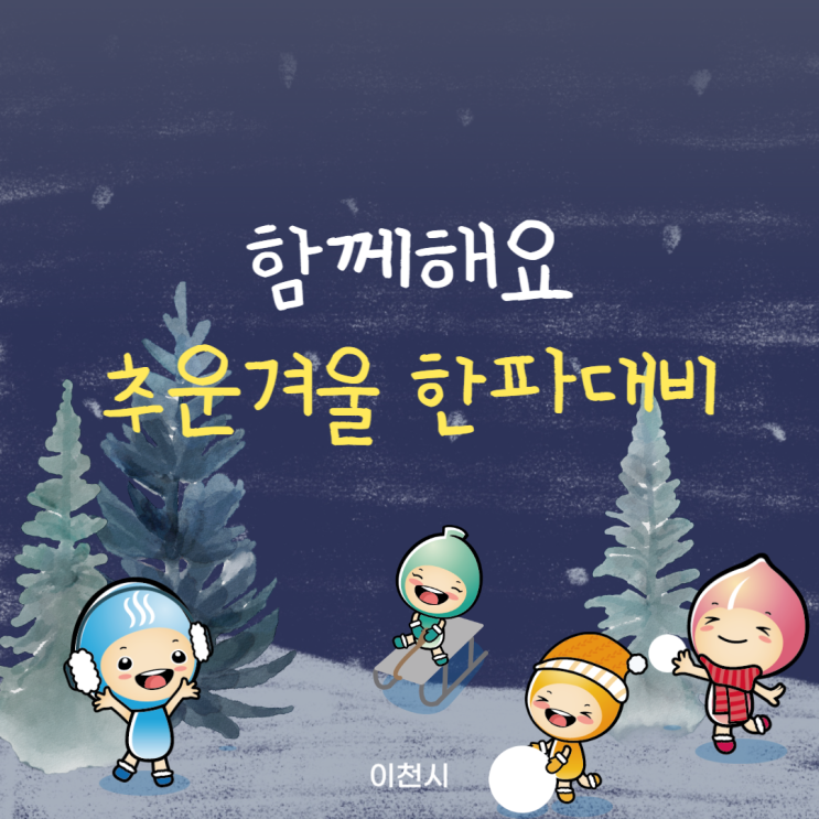 겨울 한파대비 행동요령, ️미리 읽어보고 준비해 안전한 겨울 보내세요 : 네이버 블로그