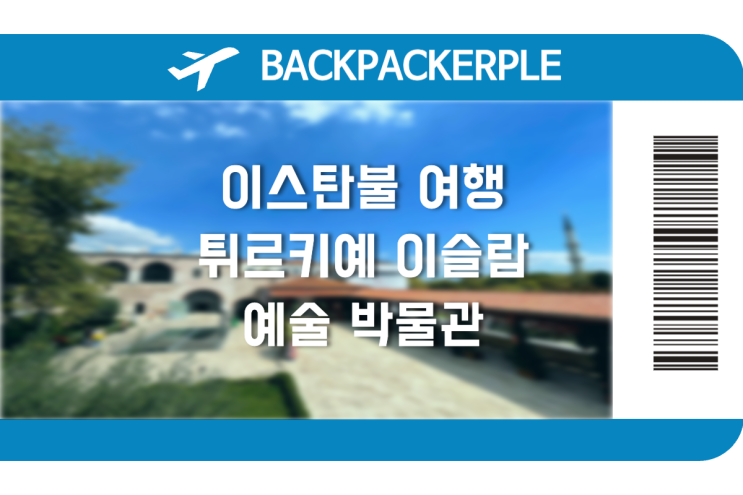 튀르키예 여행 이스탄불 터키 이슬람 예술 박물관 (feat. 뮤지엄 패스....