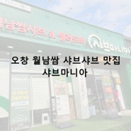 오창맛집, 월남쌈 샤브샤브 무한리필 맛집 샤브마니아 오창점