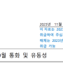 2023년 9월 국내 통화 & 유동성 - 한국은행 보도자료 (2023. 11. 14일자)