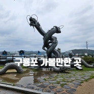 포항 구룡포 가볼만한곳 5 일본인 가옥거리 구룡포공원 여행코스