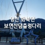 영천 화북면 <보현산댐출렁다리> ㅡ 관광버스 많은 곳 :) 20231112(일)
