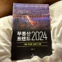 부동산 트렌드 2024: 서울 아파트 상승의 전조 | 김경민 지음