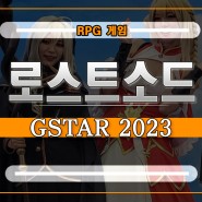 GSTAR 2023에 최초 공개된 액션RPG 로스트소드][코스프레로 눈요기
