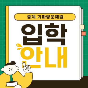 중계 기파랑문해원, 입학하려면 어떻게 해야 하나요? RSS 대표 이미지