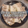 [맛집 | 내돈내산 후기] 배종 합천돼지국밥&밀면 / 오픈기념행사 / 수육백반