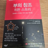 [경제/경영] 부의 창조 히든 스토리: 60세에 시작해도 부자 되는 투자법