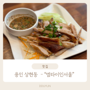 [맛집] 용인 상현동 - 태국음식을 찾고 있다면 <엠타이인서울>