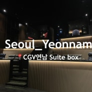 cgv연남 스위트 시네마 :: 통대관 좌석추천 및 후기(프라이빗 박스 강추)