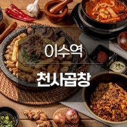 이수역 곱창 맛있는곳 천사곱창 추천