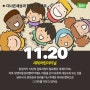 [유니세프] 세계 어린이의 날! 11월 20일을 주목해주세요!