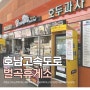 호남고속도로 휴게소 벌곡휴게소 상행 대전방향 맛집 먹거리 수유실 주유소 편의시설