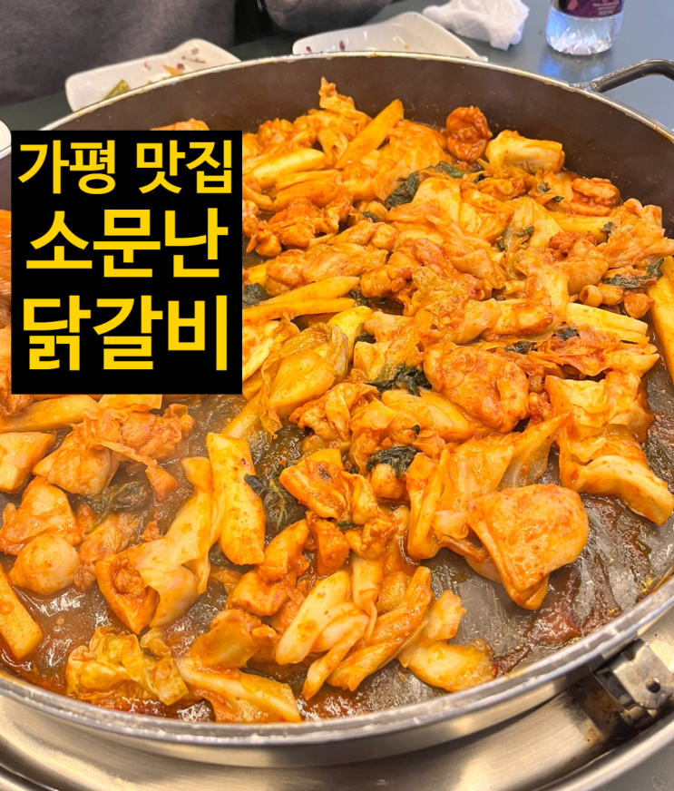 [소문난 닭갈비] 가평에서 분위기 맛집이라고 소문난 닭갈비...