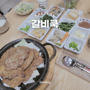 [충청/대전] 둔산동 깔끔한 석갈비 맛집, 갈비쿡