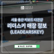 서울 용산 키보드 타건샵 : 리더스키 LEADERSKEY 매장 방문 후기 (ft. 레오폴드)