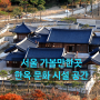 [서울 가볼만한곳] 한옥과 전통문화를 체험할 수 있는 한옥 문화시설 공간 10곳